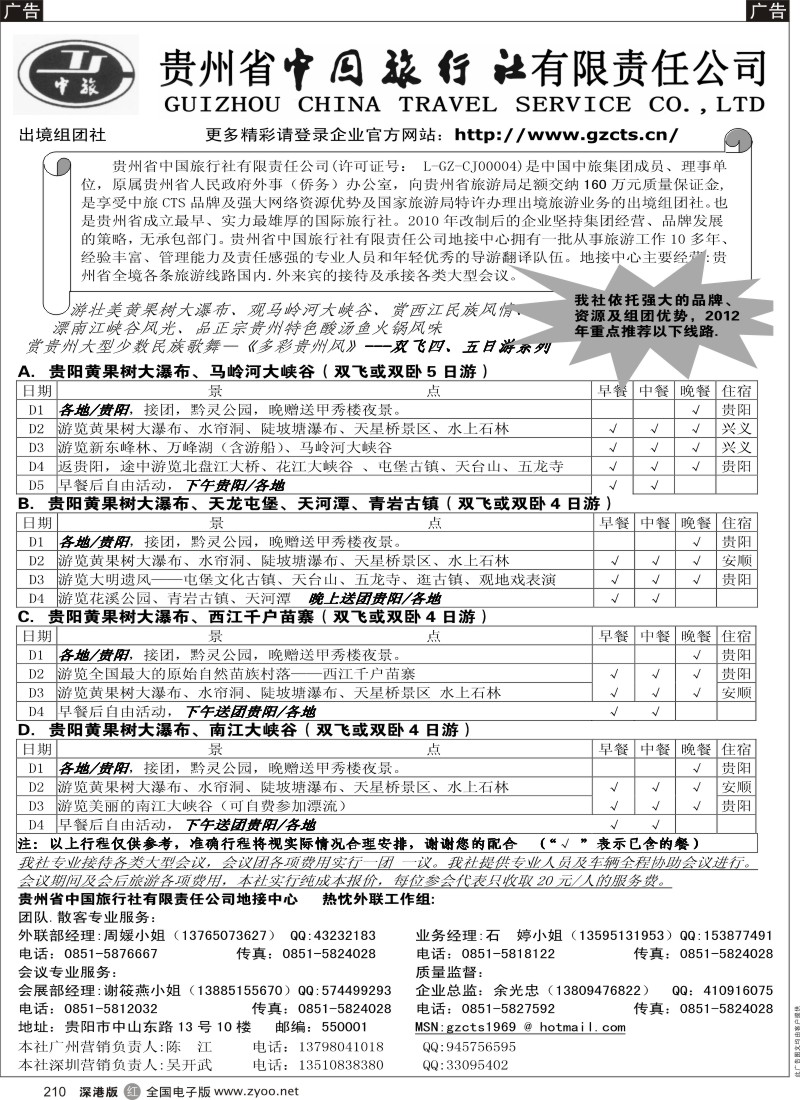r黑210  贵州省中国旅行社