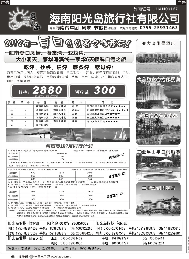 b黑066  海南汽车团，自由人阳光岛假期