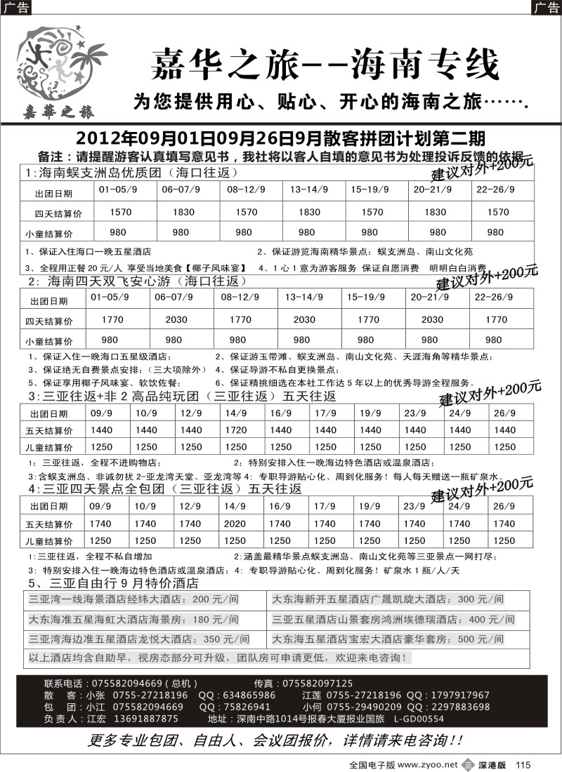 b黑115  嘉华之旅（江宏）海南专线9月散拼计划 降价版