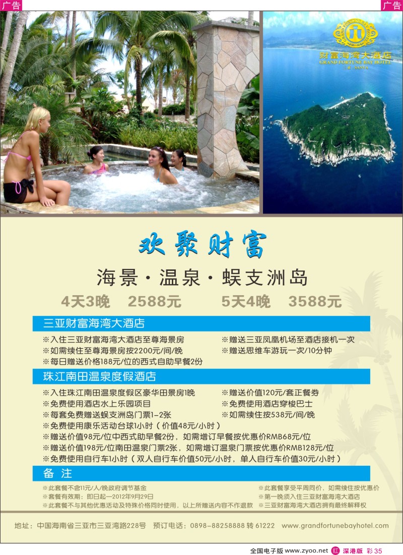 r彩035  “欢聚财富”套餐：财富+南田+蜈支洲岛，