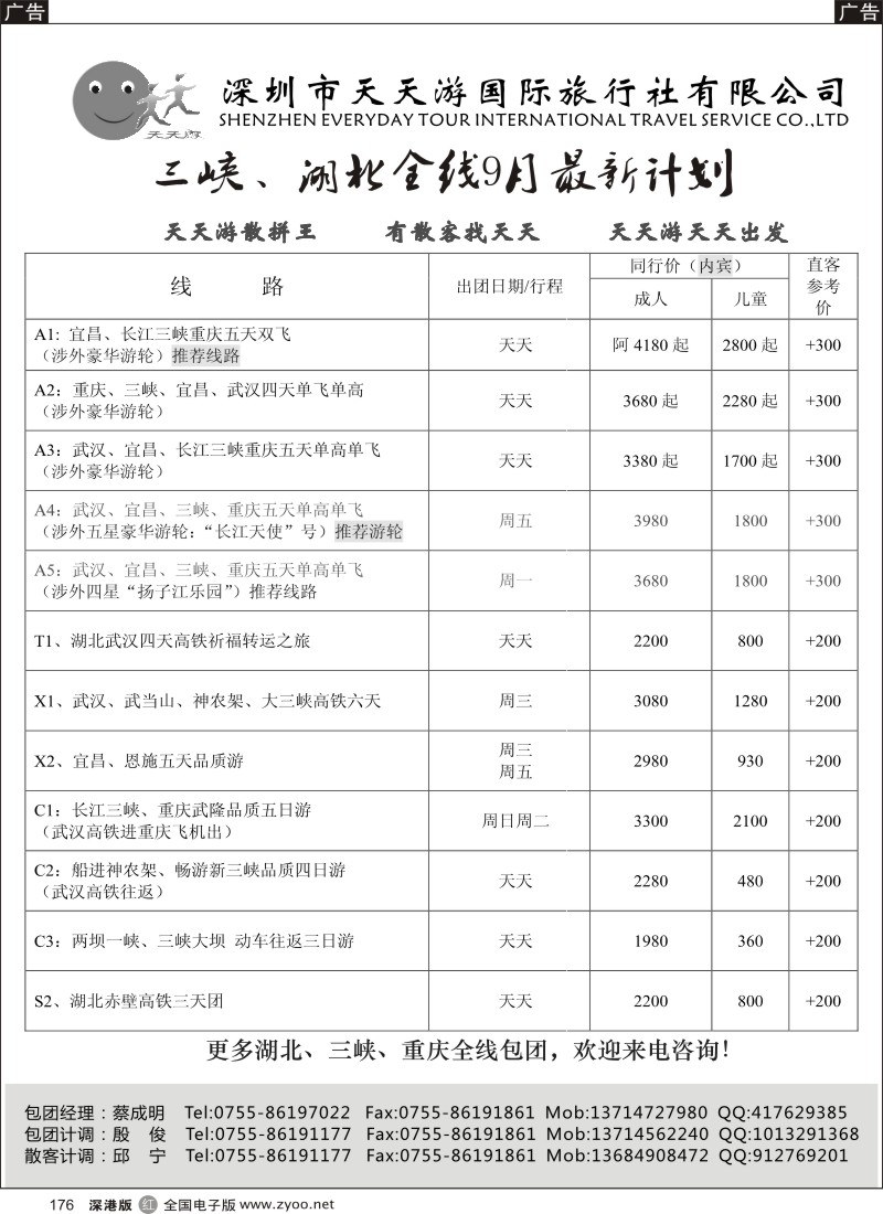 r黑176  天天游三峡（湖北、三峡散客天天发）