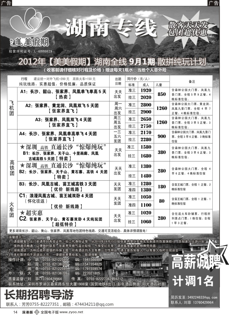 b黑014  美美假期—湖南专线（刘菲）及招聘