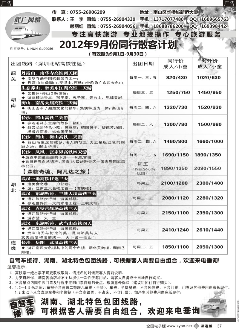 b黑037  武广风情-（湖南、湖北）高铁旅游专线