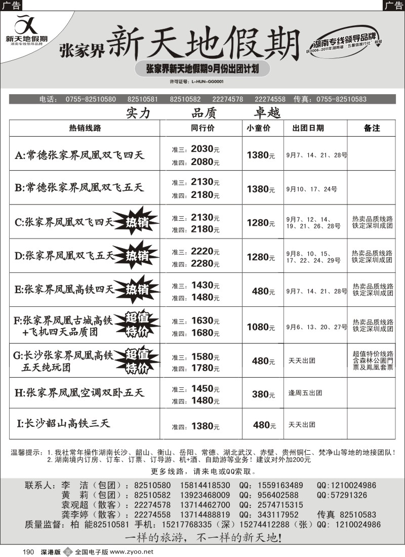 b黑190  湖南专线-新天地假期（柏能）