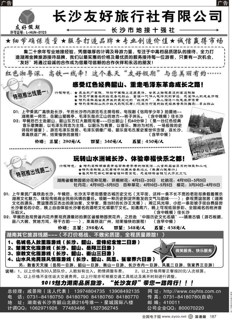 r黑187  “友好假期”——湖南品质旅游——长沙友好旅行社