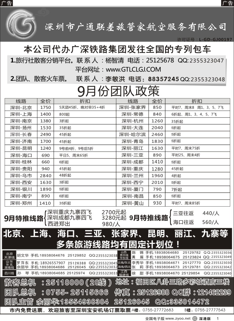 r黑001  深圳广通联航空团队报价
