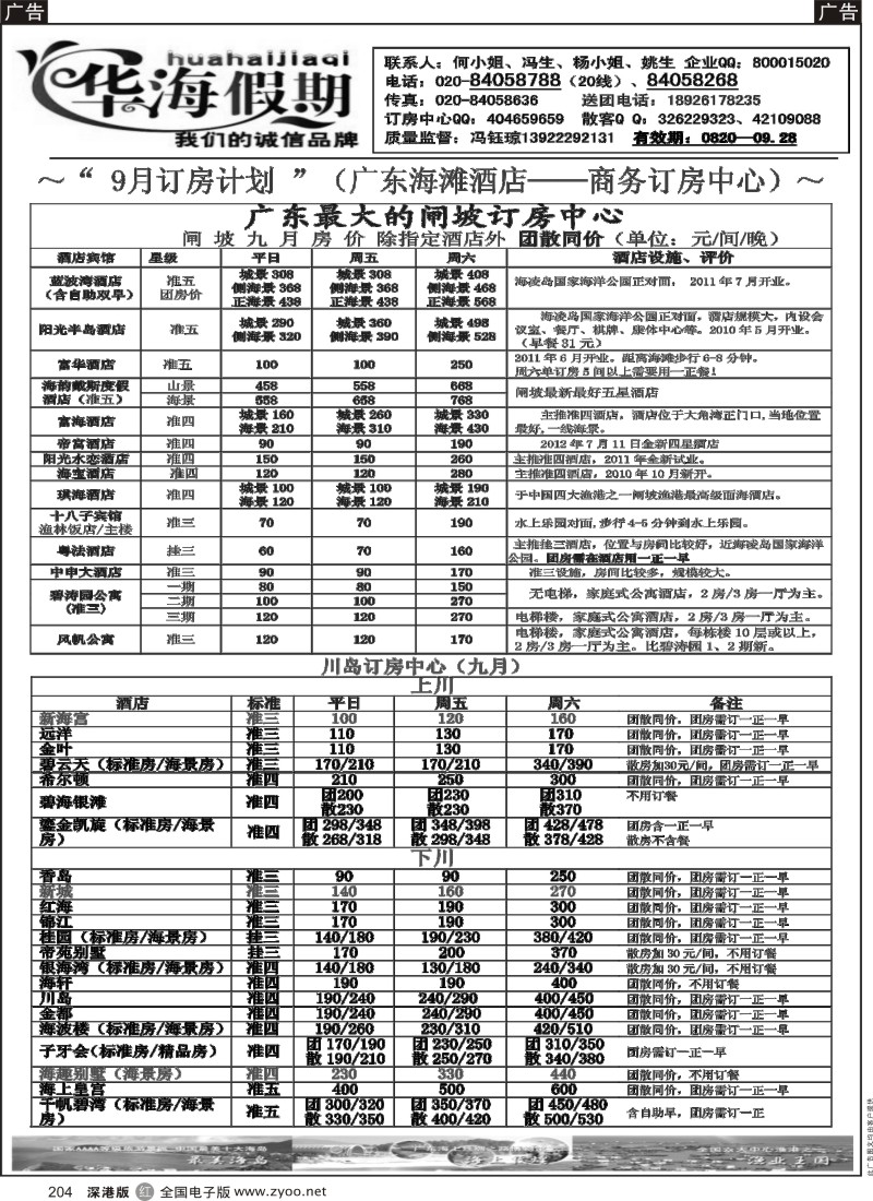 r黑204  华海假期－－闸坡、川岛订房中心