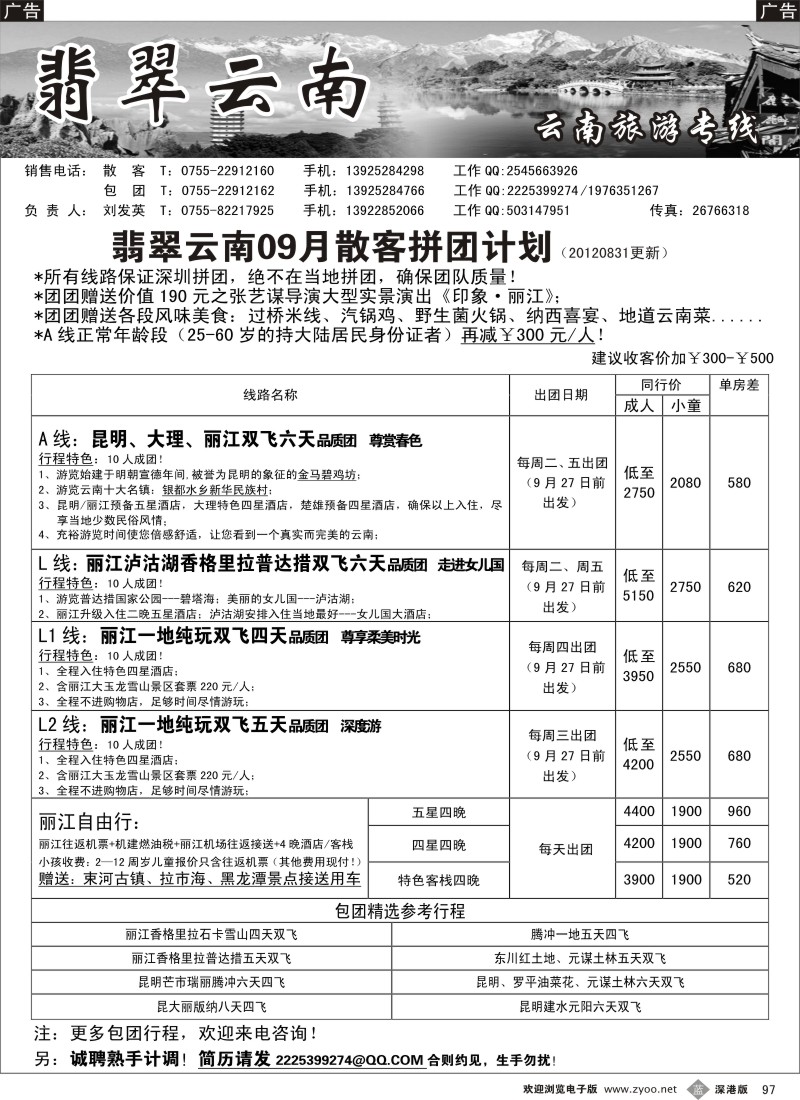 b黑097  翡翠云南—云南专线（刘发英）