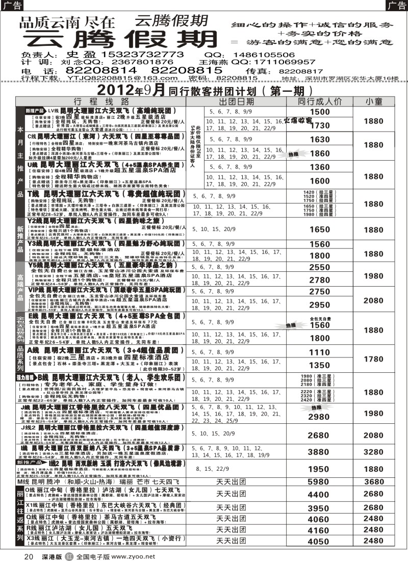 r黑020  云腾假期-云南专线（史盈）