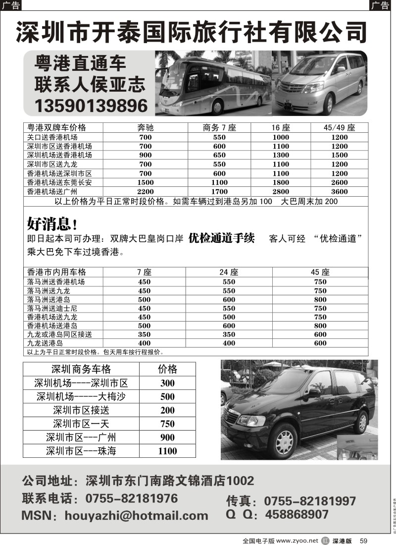 r黑059  深圳开泰国旅—粤港直通车