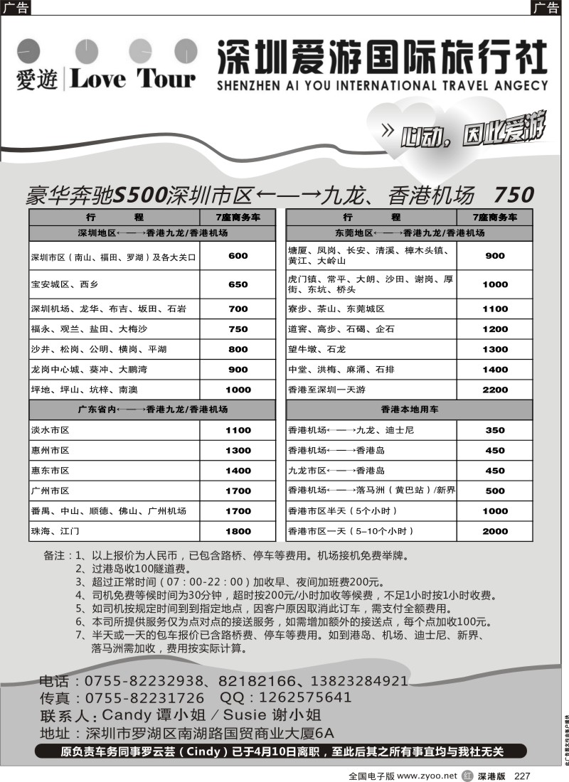 r黑227  深圳市爱游旅行社港澳租车