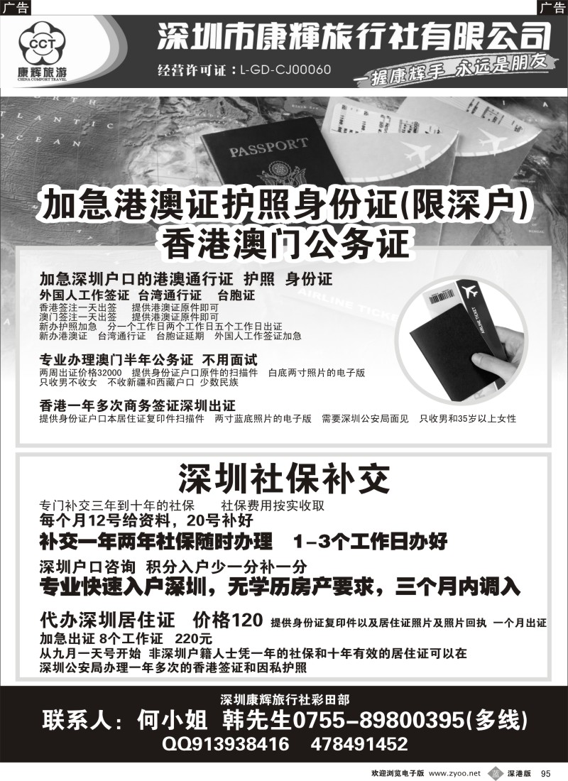 b黑095  特快办港澳证护照深圳户口补交社保