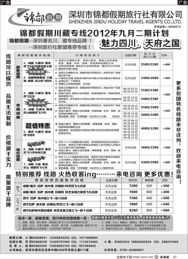 r黑037  锦都假期-四川西藏专线
