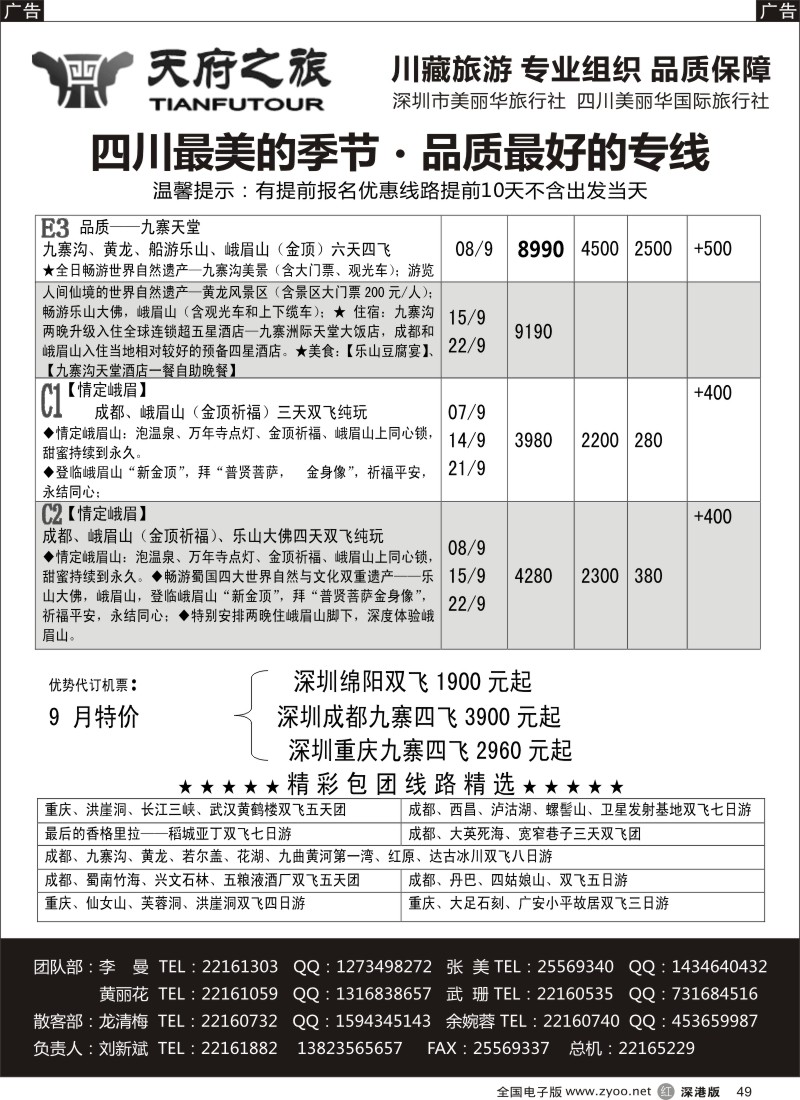 r黑049  天府之旅-四川专线（刘新斌）