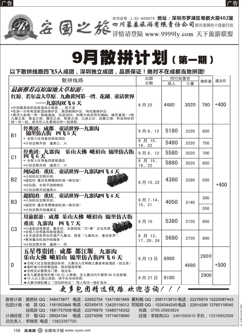 r黑158  安国之旅-四川专线