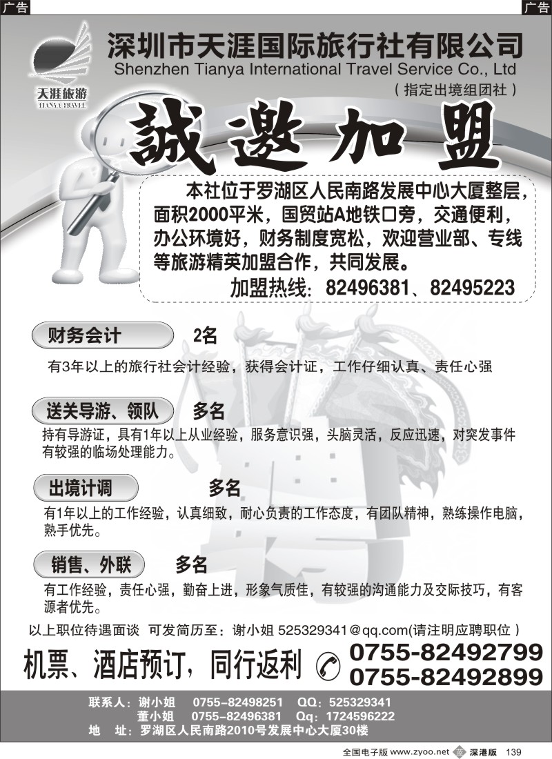 b黑139  深圳天涯国际旅行社高薪诚聘、诚邀加盟