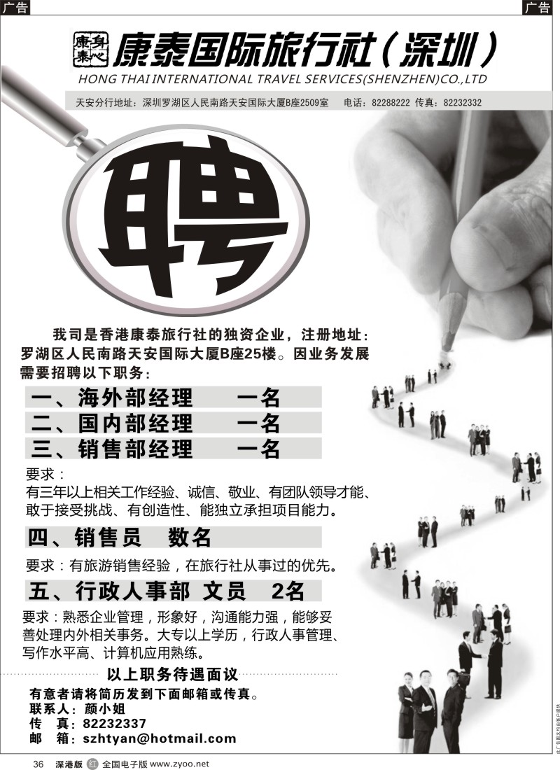 r黑036  深圳康泰：招聘英才