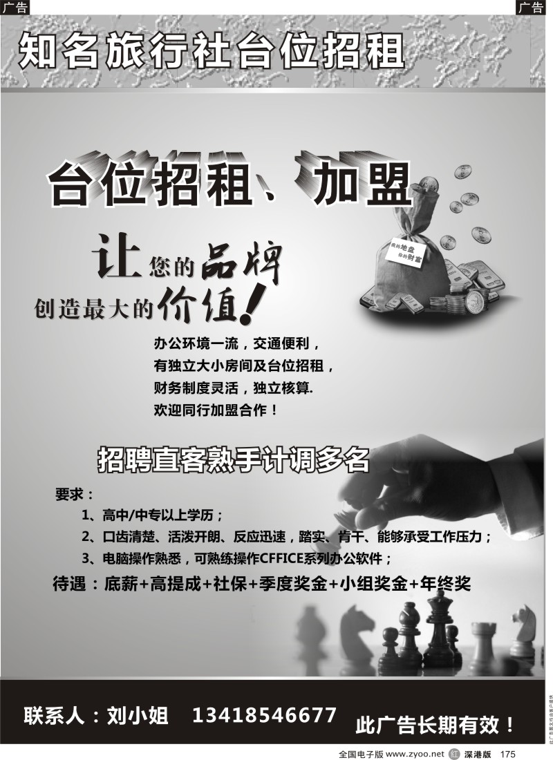 r黑175  知名旅行社高薪诚聘OP／营业部转让
