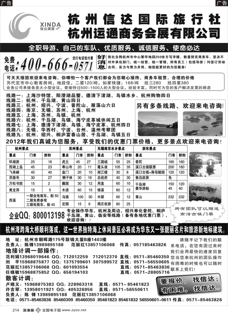 b黑214  杭州信达国际旅行社—华东、浙东专家