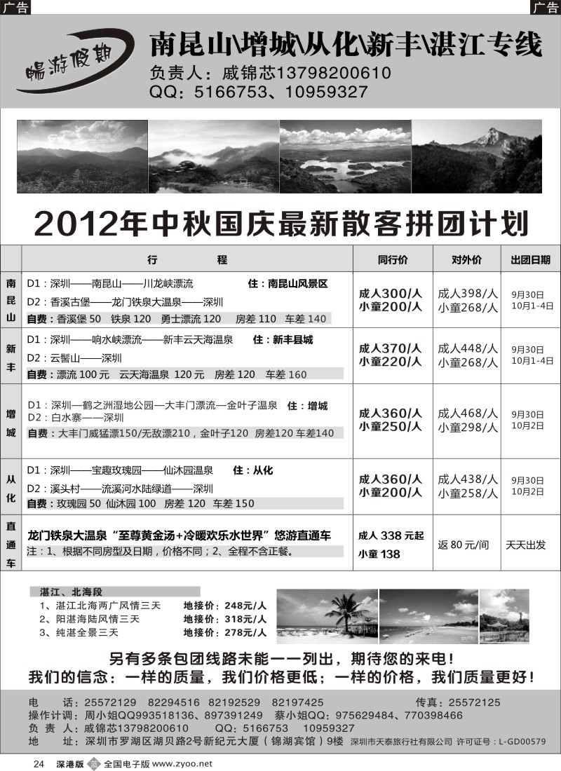 b黑024  戚锦芯—南昆山、增城、从化、新丰、湛江专线