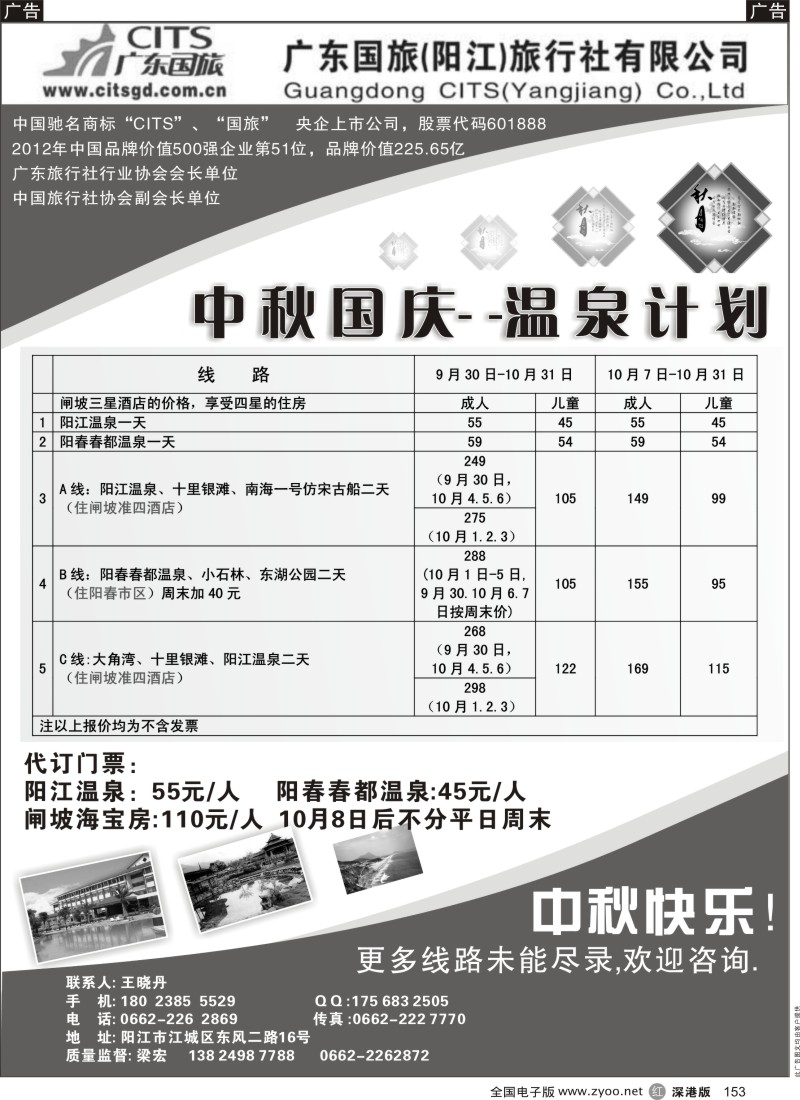 r黑153  广东国旅(阳江)旅行社有限公司-10月阳江温泉.阳春春都温泉大特价