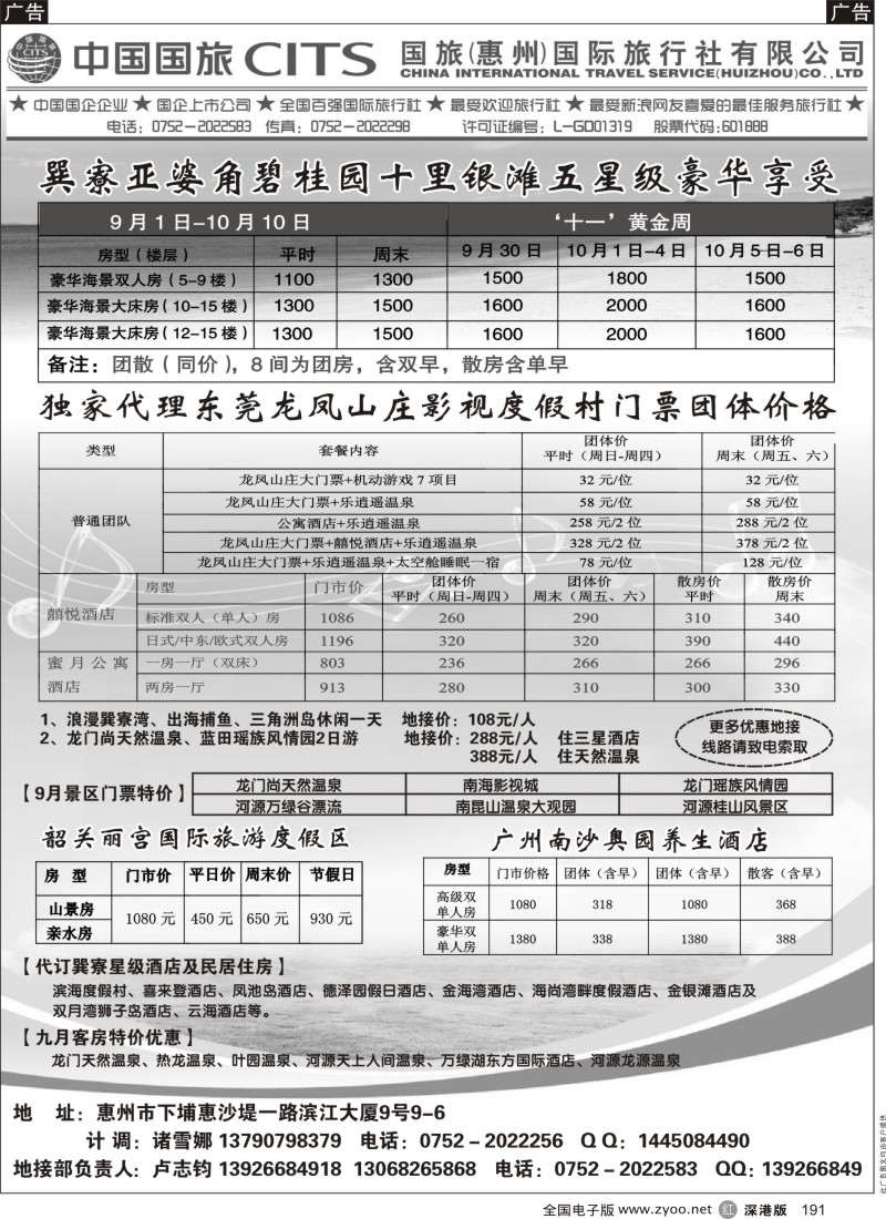 r黑191  国旅(惠州)国际旅行社--惠州地接及酒店门票代理