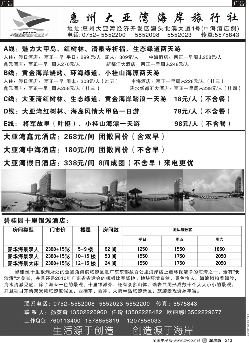 r黑213  惠州大亚湾海岸旅行社
