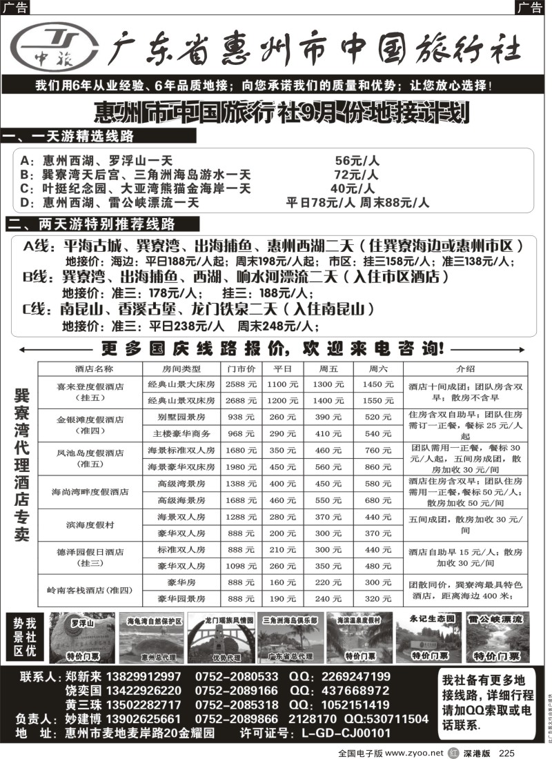 r黑225  惠州市中国旅行社（妙建博）国庆地接报价