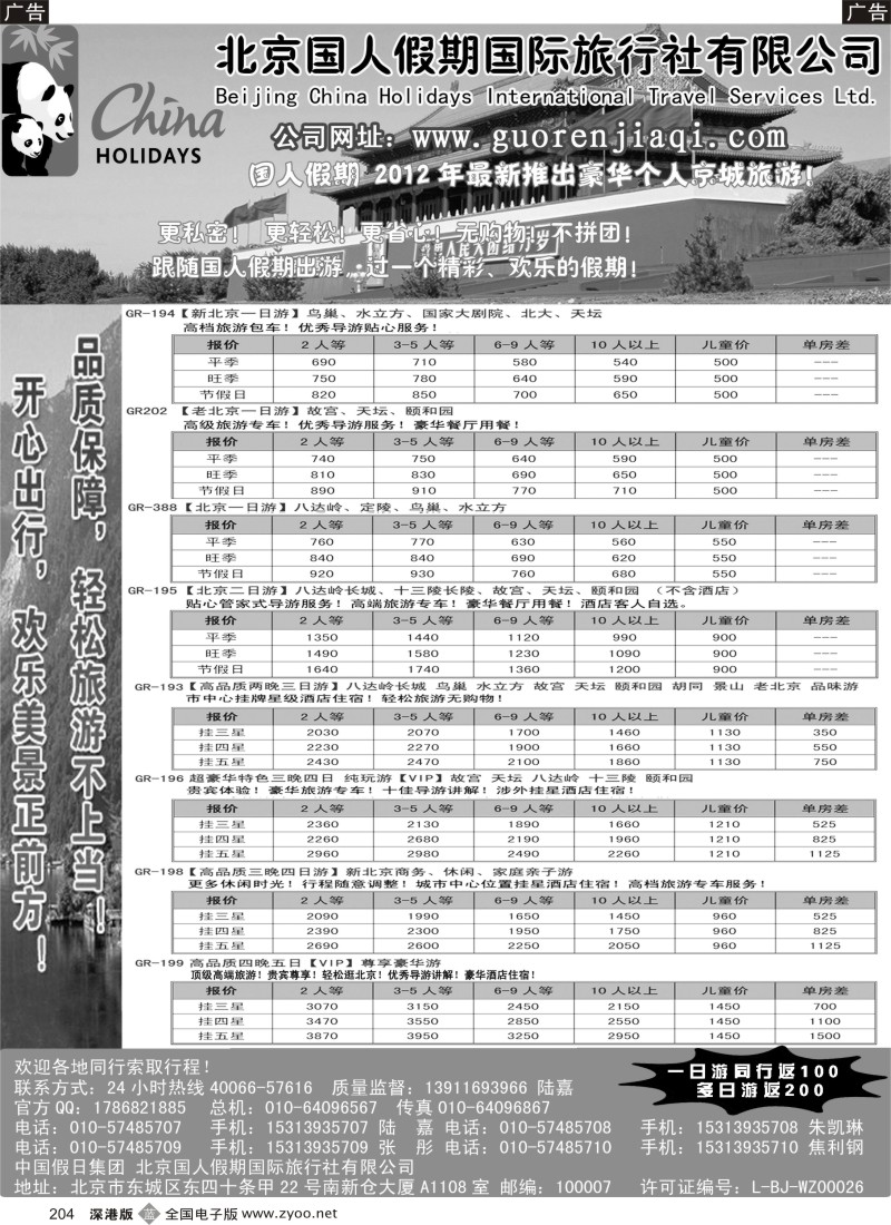 b黑204  北京国人假期国际旅行社