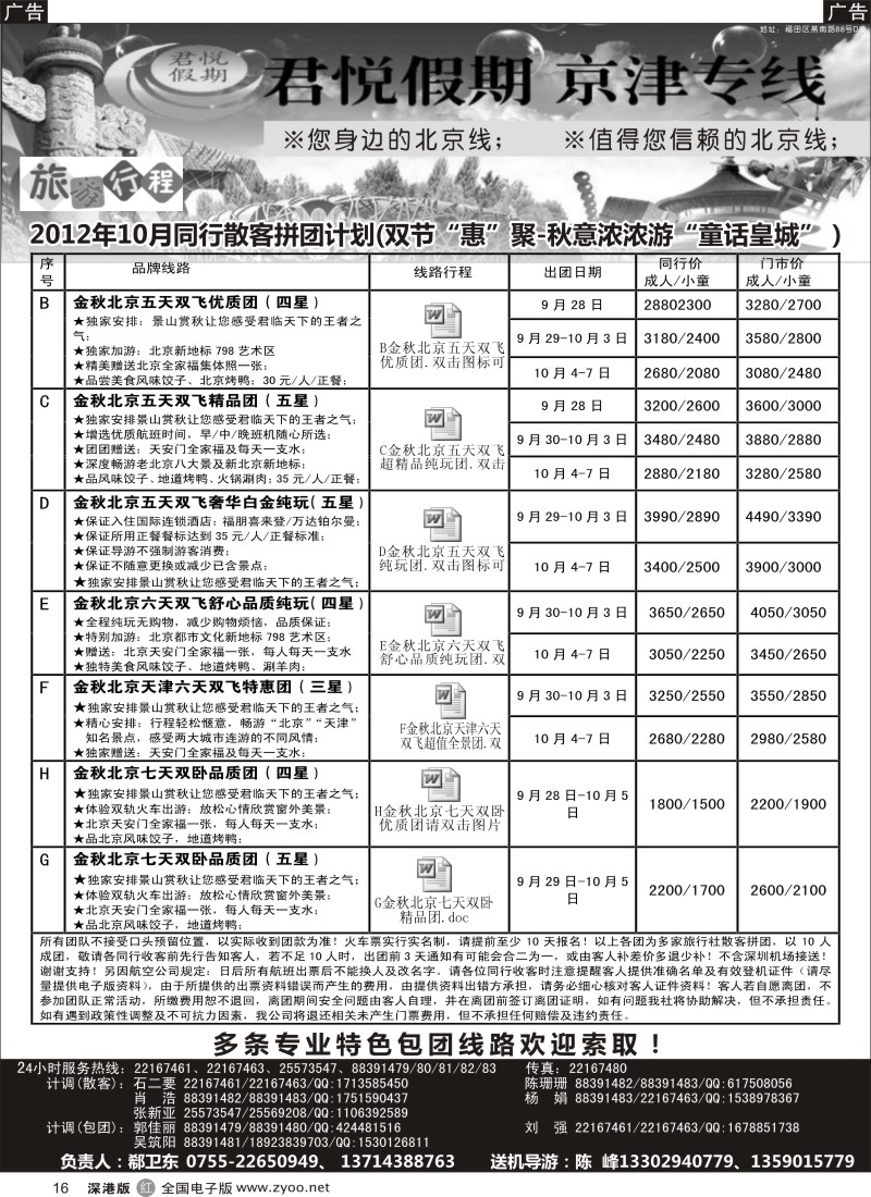 r黑016  君悦假期（郗卫东）诚信品质超值北京专线／招聘