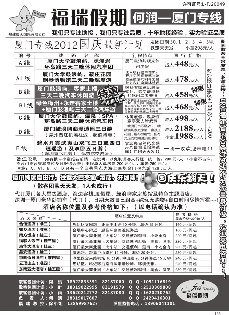 b黑193  福瑞假期 厦门专线 汽车自由行天天发团
