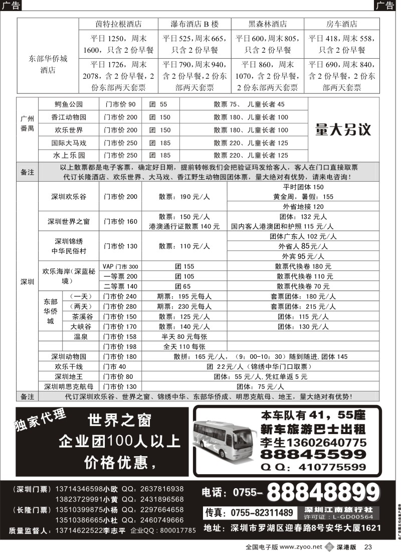 b黑023  深圳门票、欢乐谷、长隆门票、东部酒店预订