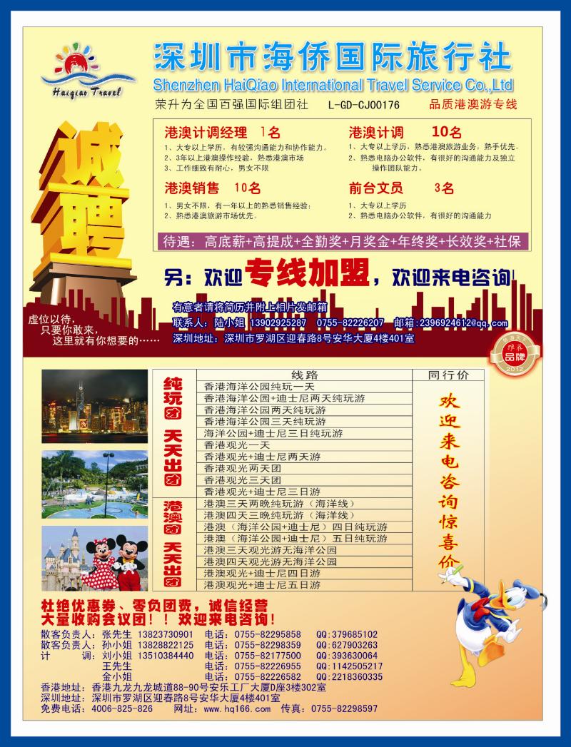 b左右拉 海侨国旅-港澳专线 招聘、加盟