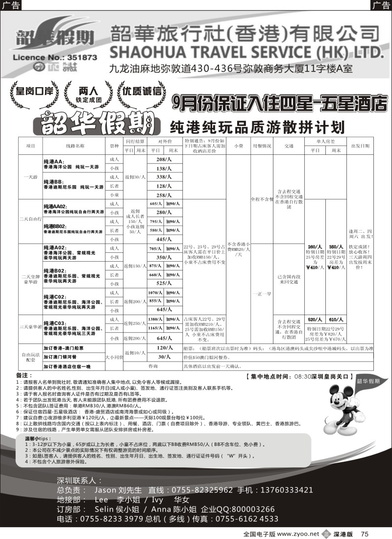 b黑075  香港韶华-皇岗地区9月份港澳游纯玩散拼计划