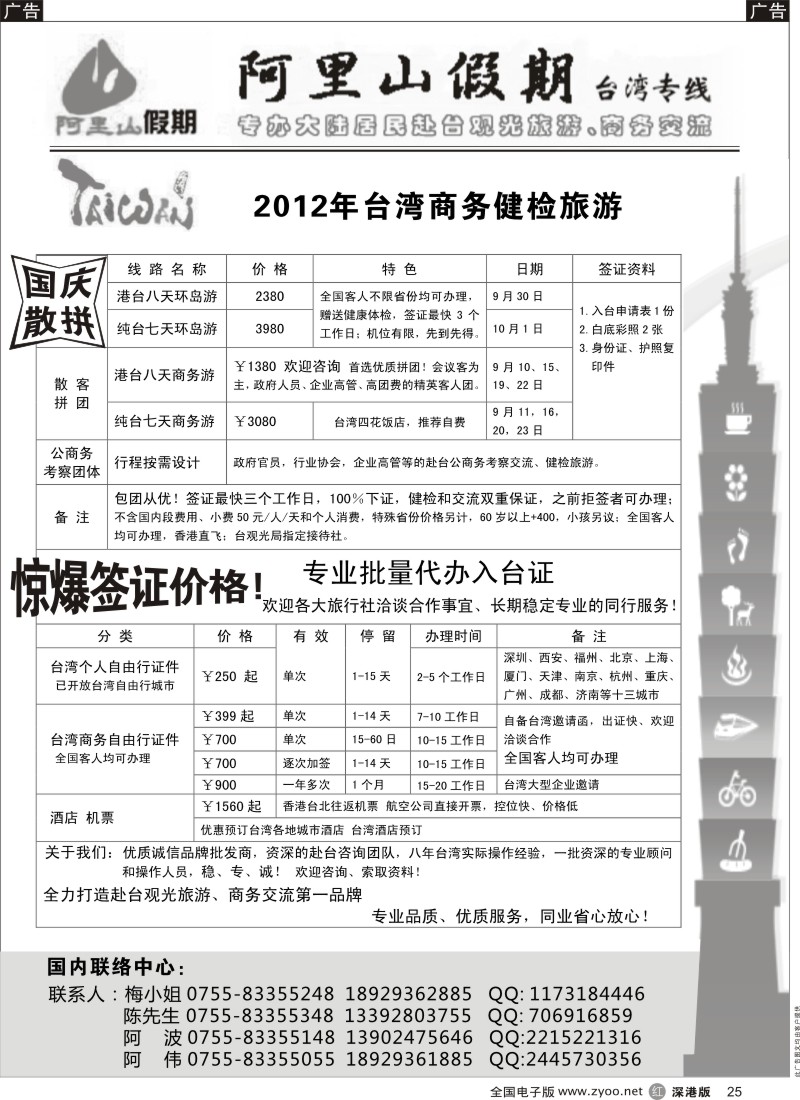 r黑025  阿里山假期-台湾专线