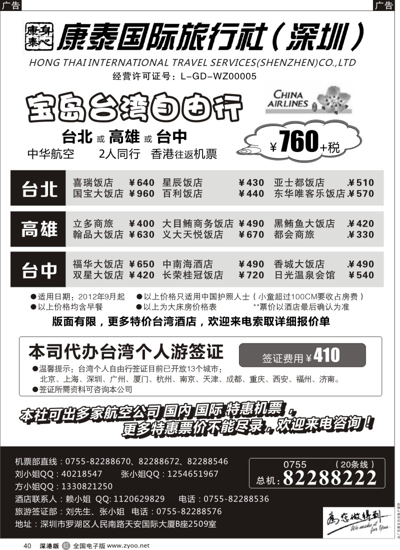 r黑040  深圳康泰：台湾自由行／酒店／签证+国际机票