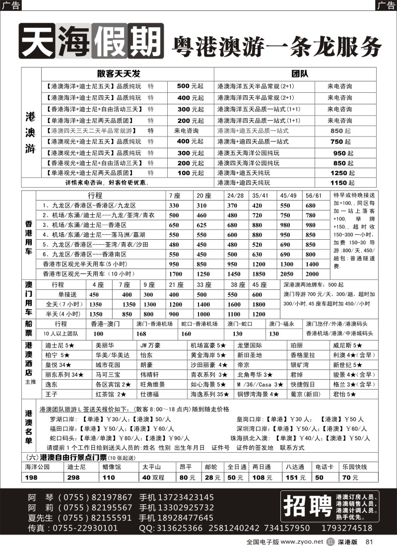 r黑081  天海假期-港澳游／自由行／酒店／租车+招聘
