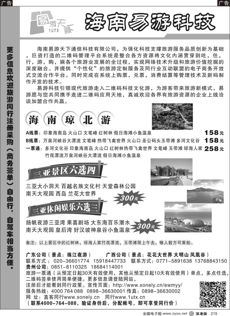 r黑215  海南易游天下旅行社有限公司