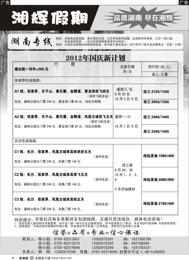 r黑008  湘辉假期—九月特价风暴