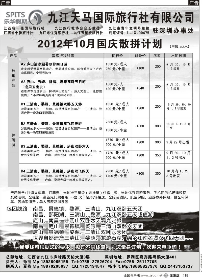 b黑119  九江天马国际旅行社—专业江西全线地接