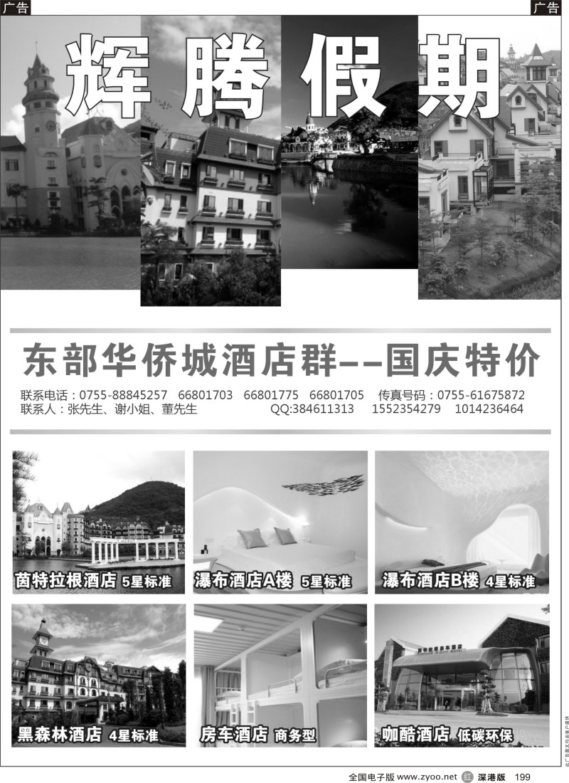 r黑199  东部华侨城酒店群—国庆特价