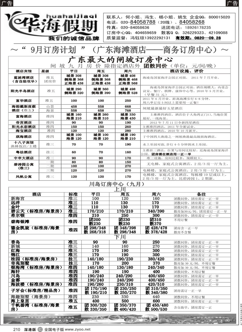 r黑210  华海假期－－闸坡、川岛订房中心
