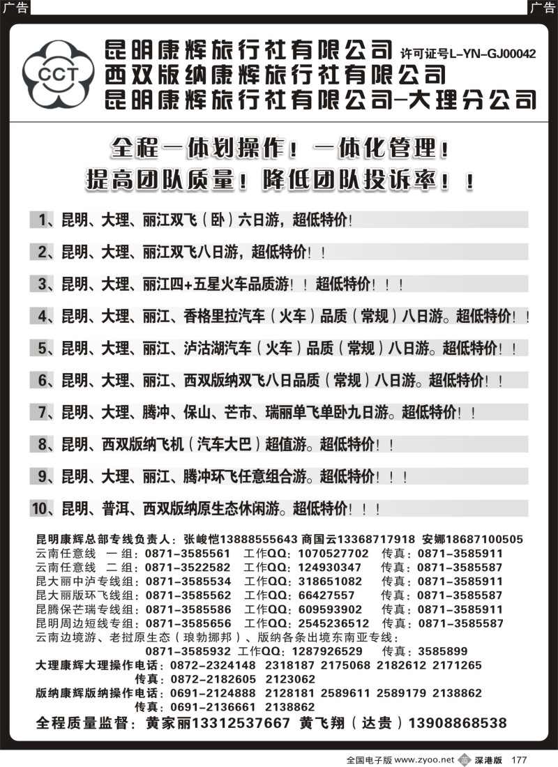 b黑177  昆明康辉云南地接操作总部
