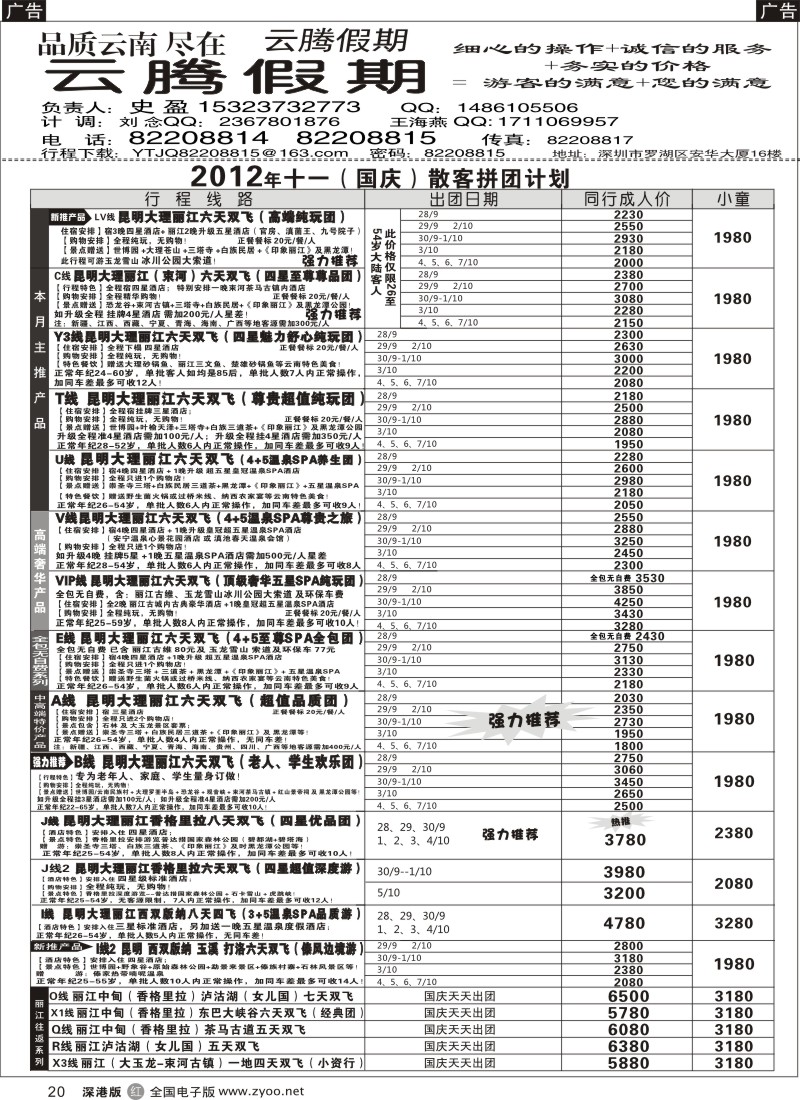 r黑020  云腾假期-云南专线（史盈）