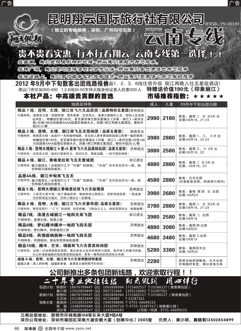 r黑066  昆明翔云假期-云南专线