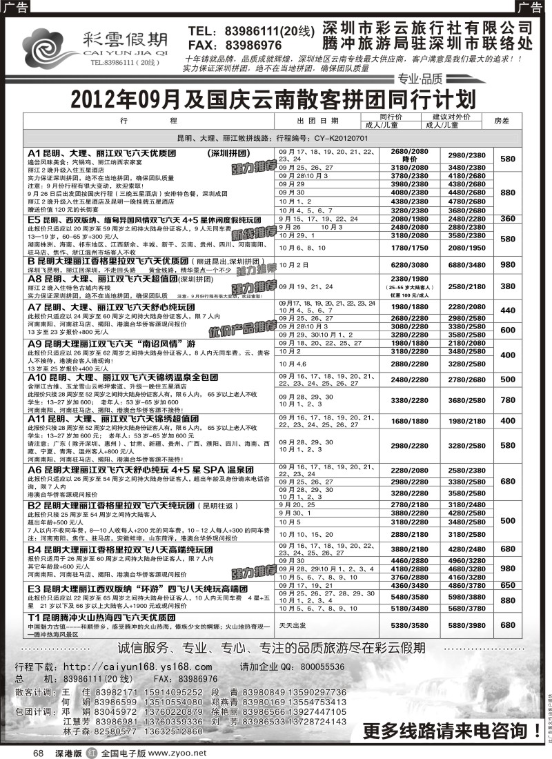 r黑068  彩云假期-云南专线