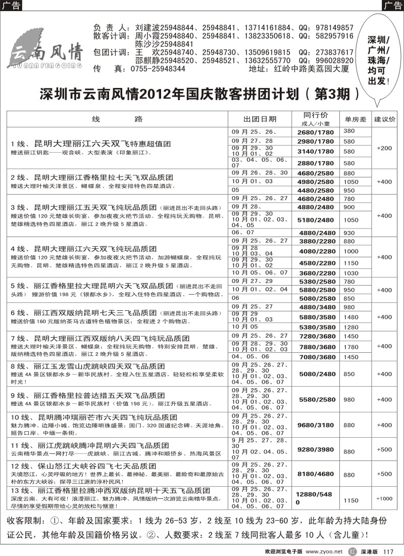 r黑117  云南风情9月计划