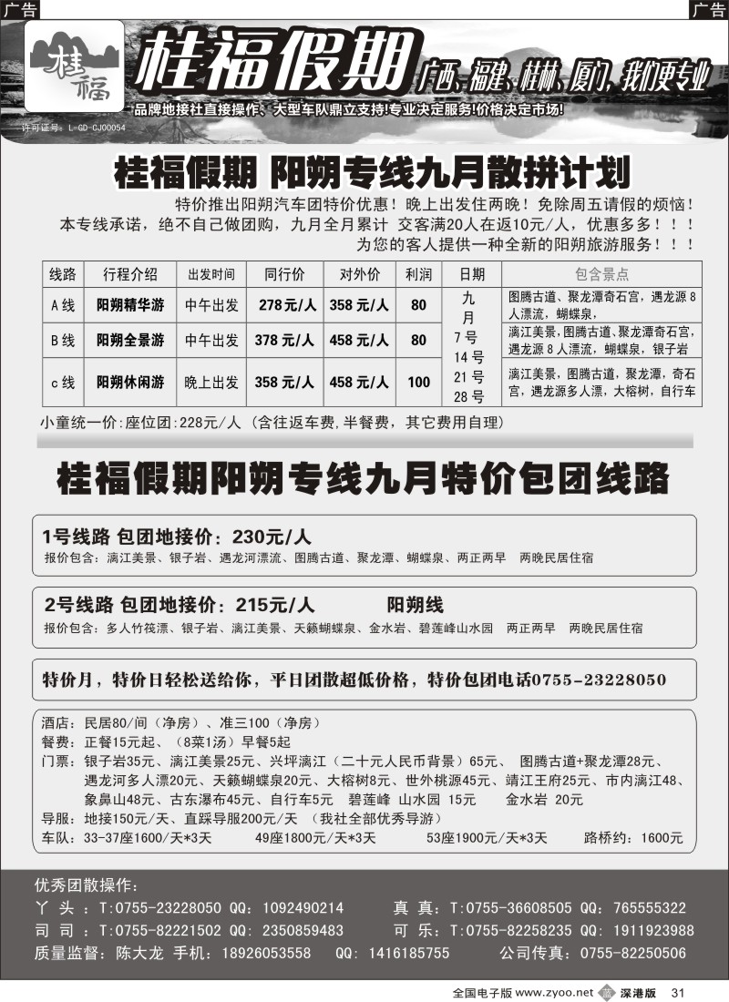 b黑031  桂福假期-阳朔我价格至低