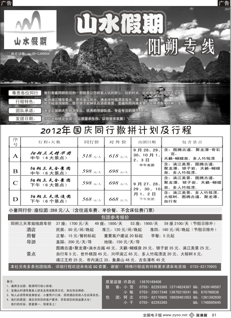 b黑061  山水假期—阳朔专线