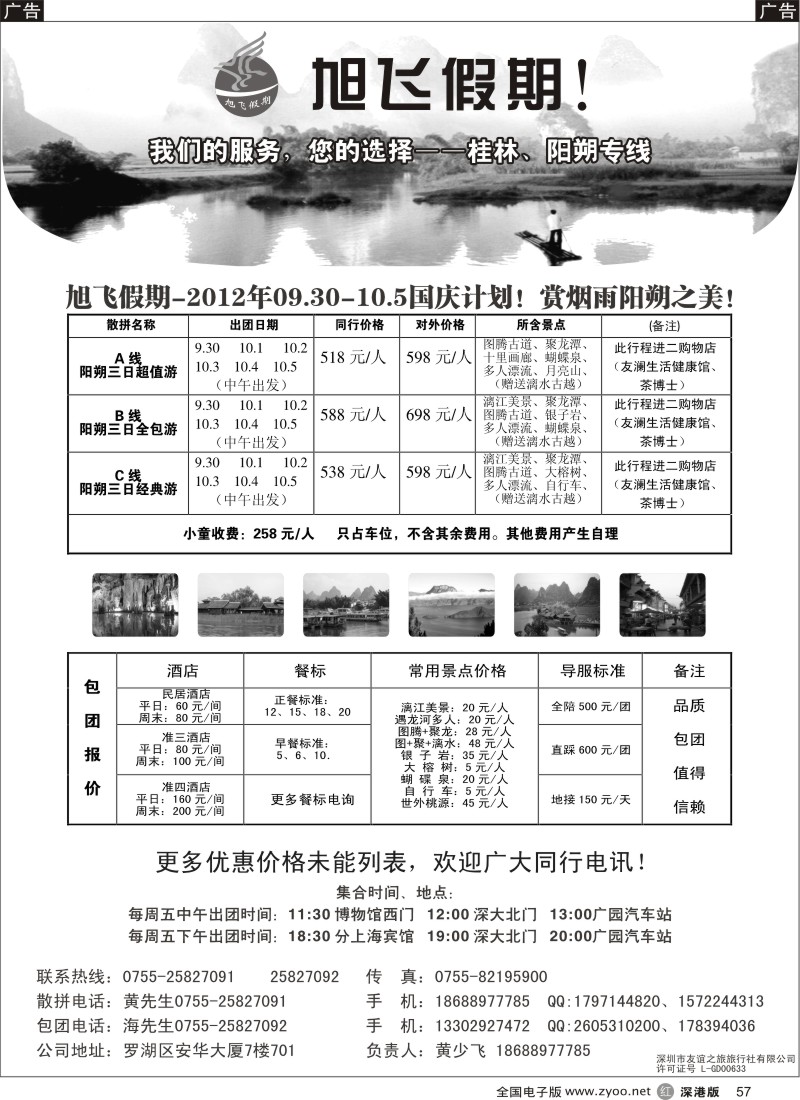 r黑057  旭飞假期-阳朔专线！国庆大特价